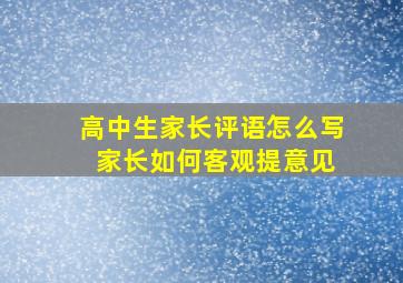 高中生家长评语怎么写 家长如何客观提意见